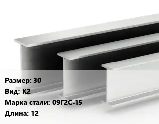 Двутавровая балка стальная 30 К2 09Г2С-15 L=12